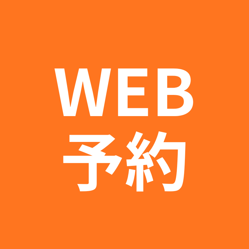 WEB予約