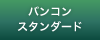 バンコン スタンダード