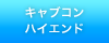 キャブコン ハイエンド