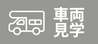 車両見学