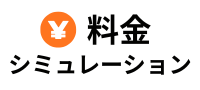 料金シミュレーション