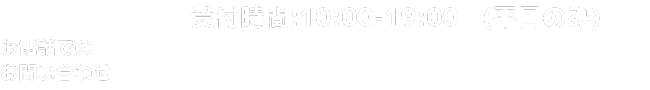 電話での問い合わせ：050-4560-1265