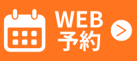 WEB予約