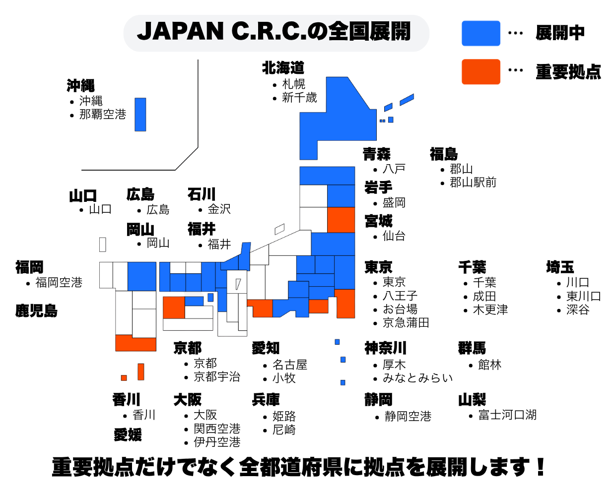 JAPAN C.R.C.の全国展開