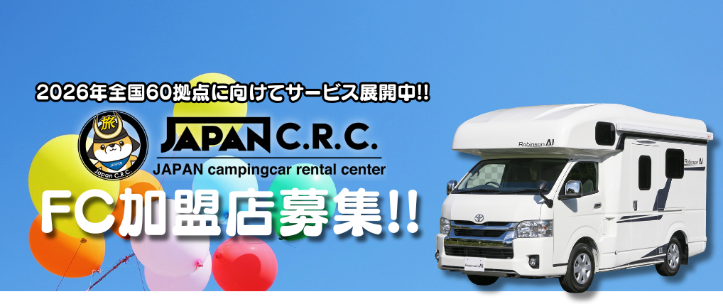 2026年全国60拠点に向けてサービス展開中!JAPAN C.R.C. パートナー募集!!