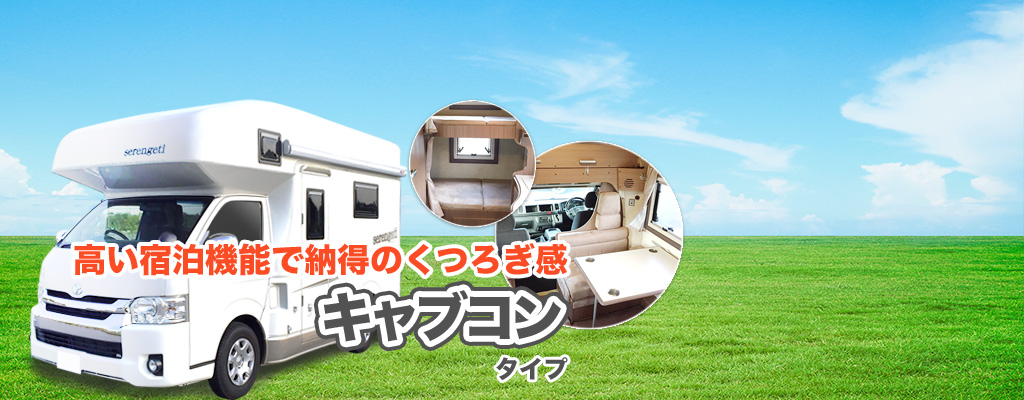 くつろぎのキャブコンタイプ