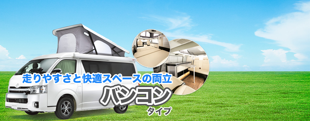 走りやすさと居住空間を両立したバンコンタイプ