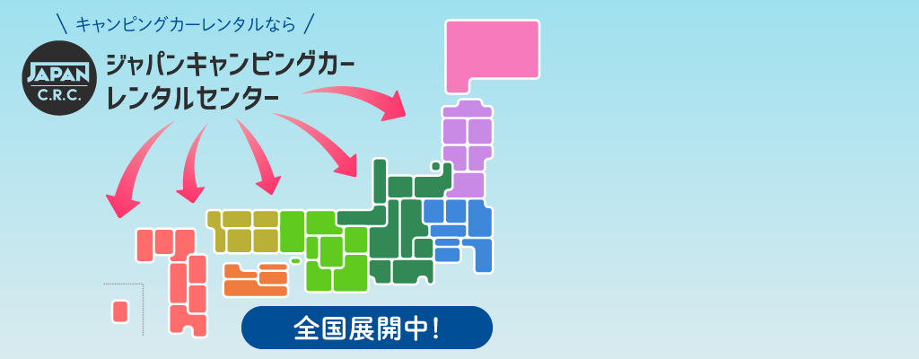 キャンピングカーをレンタルしてお出かけしよう