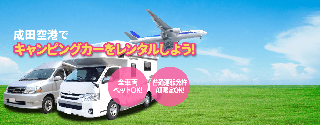 レンタルキャンピングカーなら成田CRC