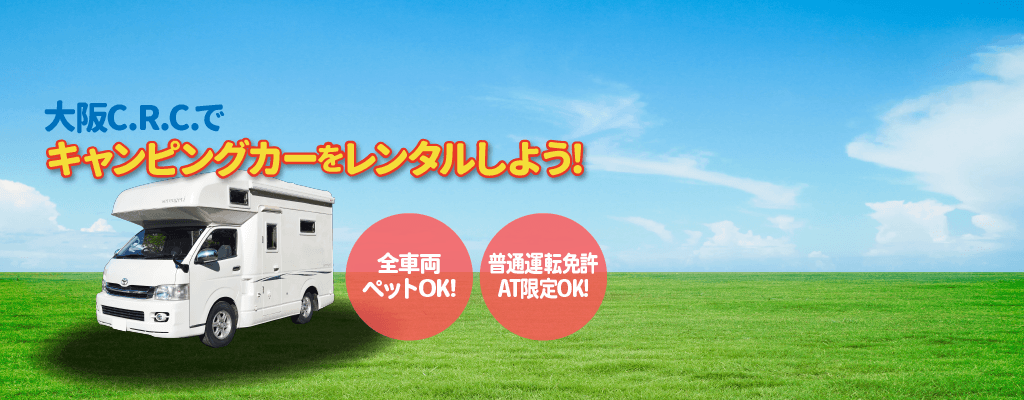 レンタルキャンピングカーなら大阪CRC