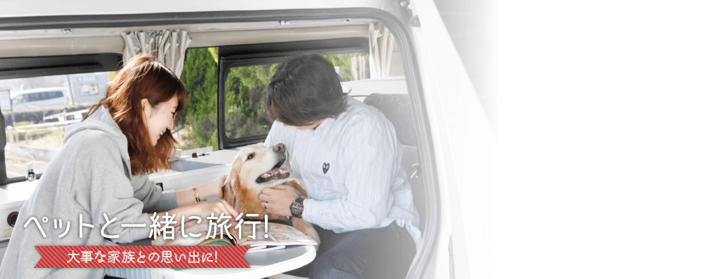 ペットと一緒にキャンピングカーで旅行