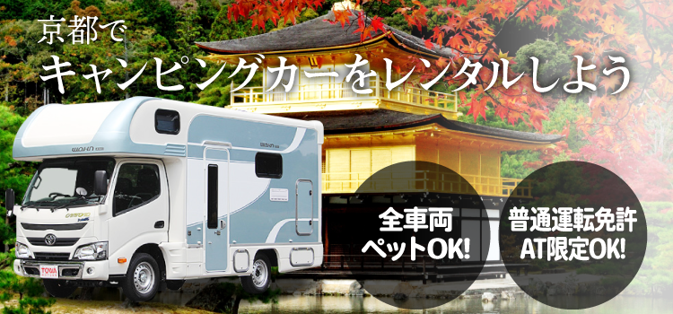 レンタルキャンピングカーなら京都CRC