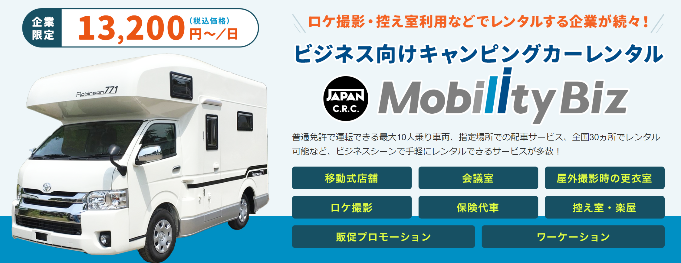 Mobility Biz,レンタル,キャンピングカー,法人利用,ビジネス