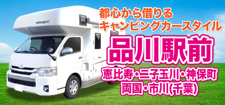 キャンピングカーを東京でレンタル